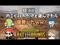 【PUBG】残り11人だけど遊んでたら優勝したww【KUN,たなか,EXAM】