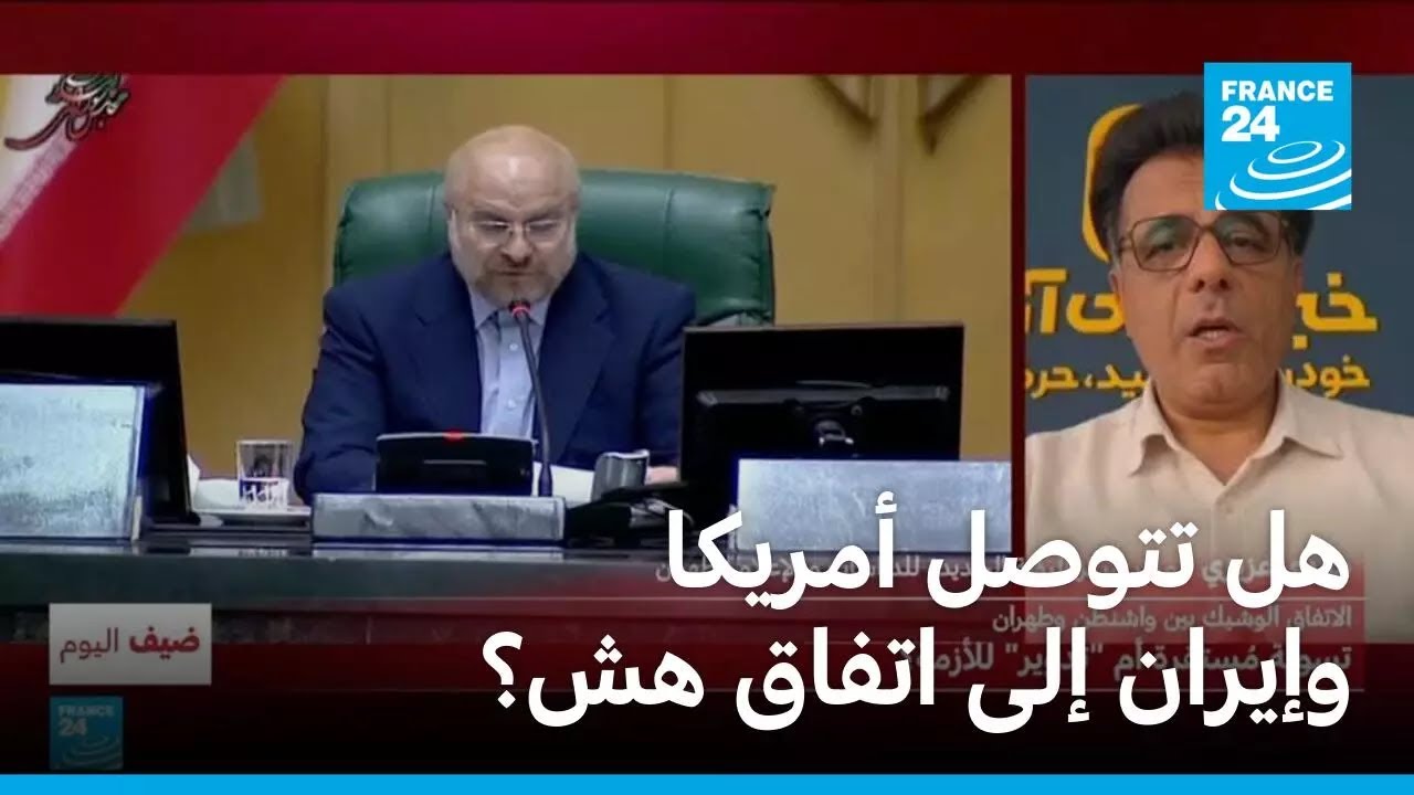 �� ����� ������ ������ ��� ����� �Կ � ����� 24 / FRANCE 24
 - نشر قبل 44 دقيقة