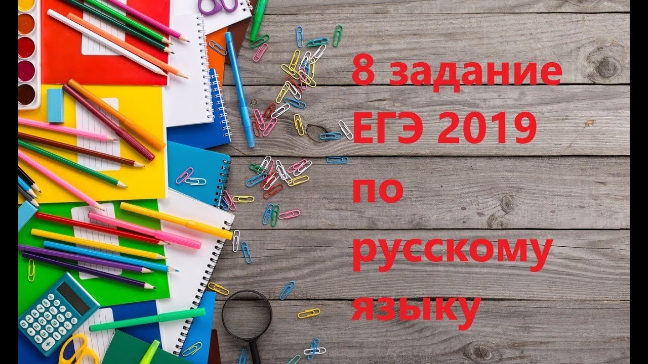 8 задание ЕГЭ 2019 по русскому языку простыми словами