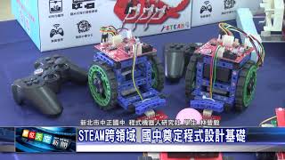 1090410 【數天】 STEAM跨領域 國中奠定程式設計基礎