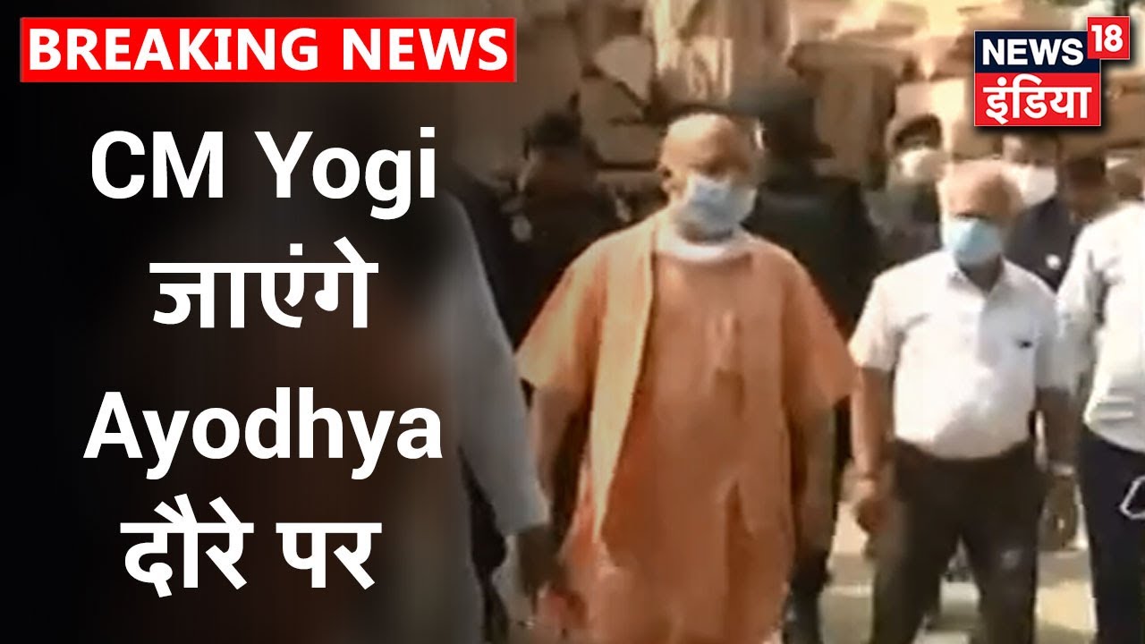 2 अगस्त को Ayodhya जाएंगे CM Yogi, सुरक्षा को लेकर निरीक्षण | News18 India