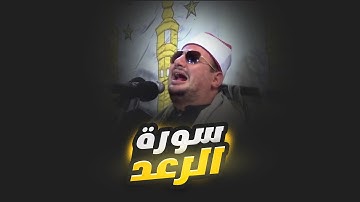 تلاوة سورة الرعد للشيخ رضا سلمان الجزء الثاني
