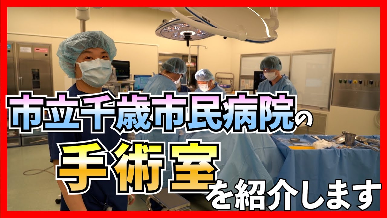 市立千歳市民病院の手術室を紹介します！！