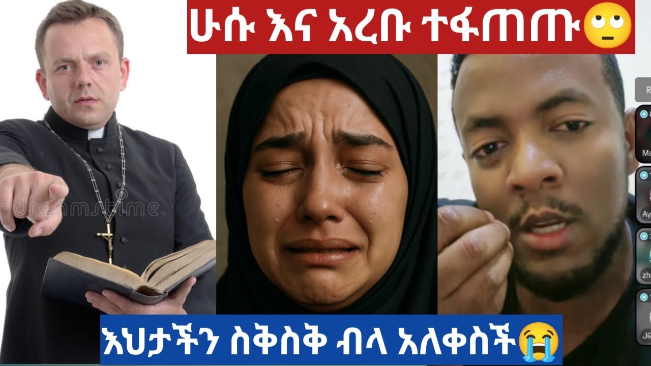 ሁሱ ከአረቡ ጋር ተፋጠጡ🙄እህታችን ስቅስቅ ብላ አለቀስ😭
