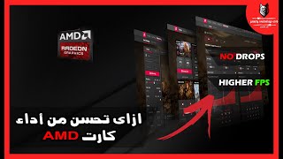 شرح إعدادات كرت الشاشة AMD وتحسين أداء الألعاب| Best AMD Radeon Setting Optimizations For Gaming