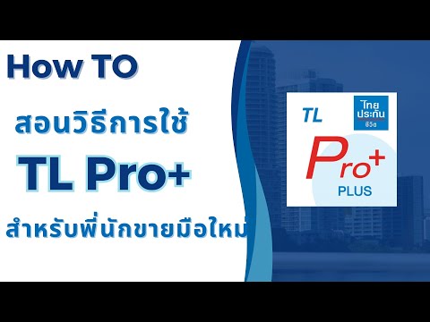 สอนวิธีการใช้งาน TL Pro Plus ไทยประกันชีวิต