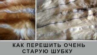 КАК ПЕРЕШИТЬ ШУБУ В ЖИЛЕТ-ПОПЕРЕЧКУ КАК ПЕРЕШИТЬ ШУБУ В ЖИЛЕТ-ПОПЕРЕЧКУ