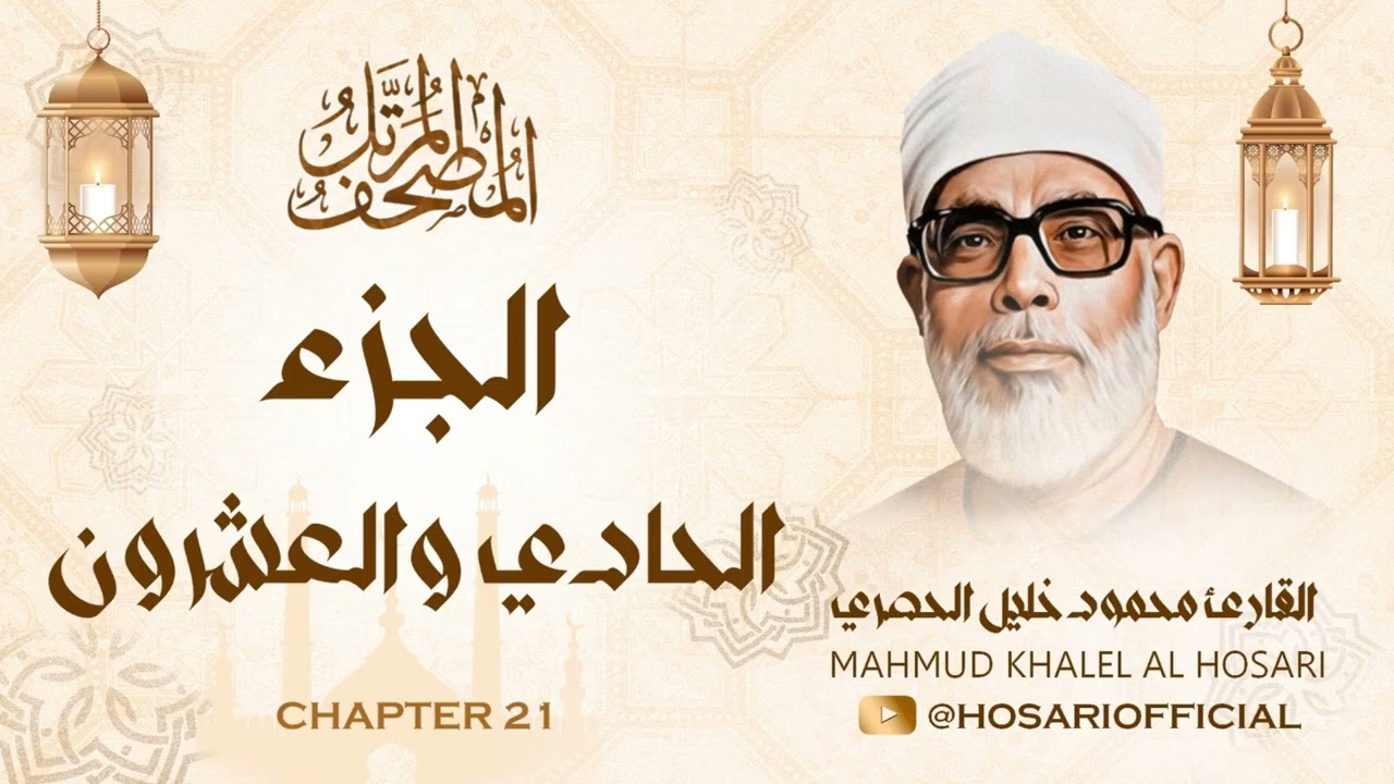 الشيخ محمود خليل الحصري / المصحف المرتل / الجزء الحادي والعشرون 21