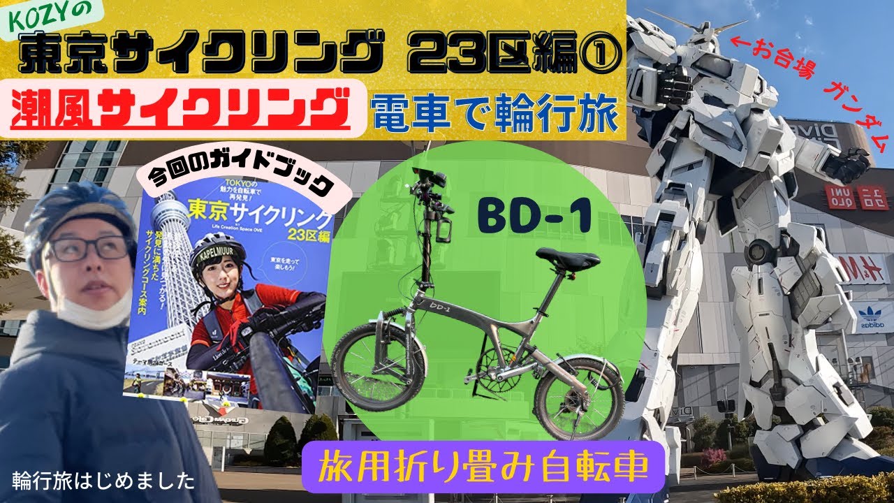 東京サイクリング23区編①潮風サイクリング BD-1 折りたたみ 自転車で