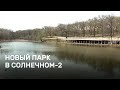 Новому парку в Солнечном-2 у пруда Семхоз не хватает базовых удобств