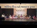 Gujarati geet  bhomiya vina mare  umashankar joshi sursadhana kidsmusic gujaratisong