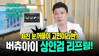 눈가 리프팅의 새로운 강자! 안과 전문의가 알려주는 버츄아이