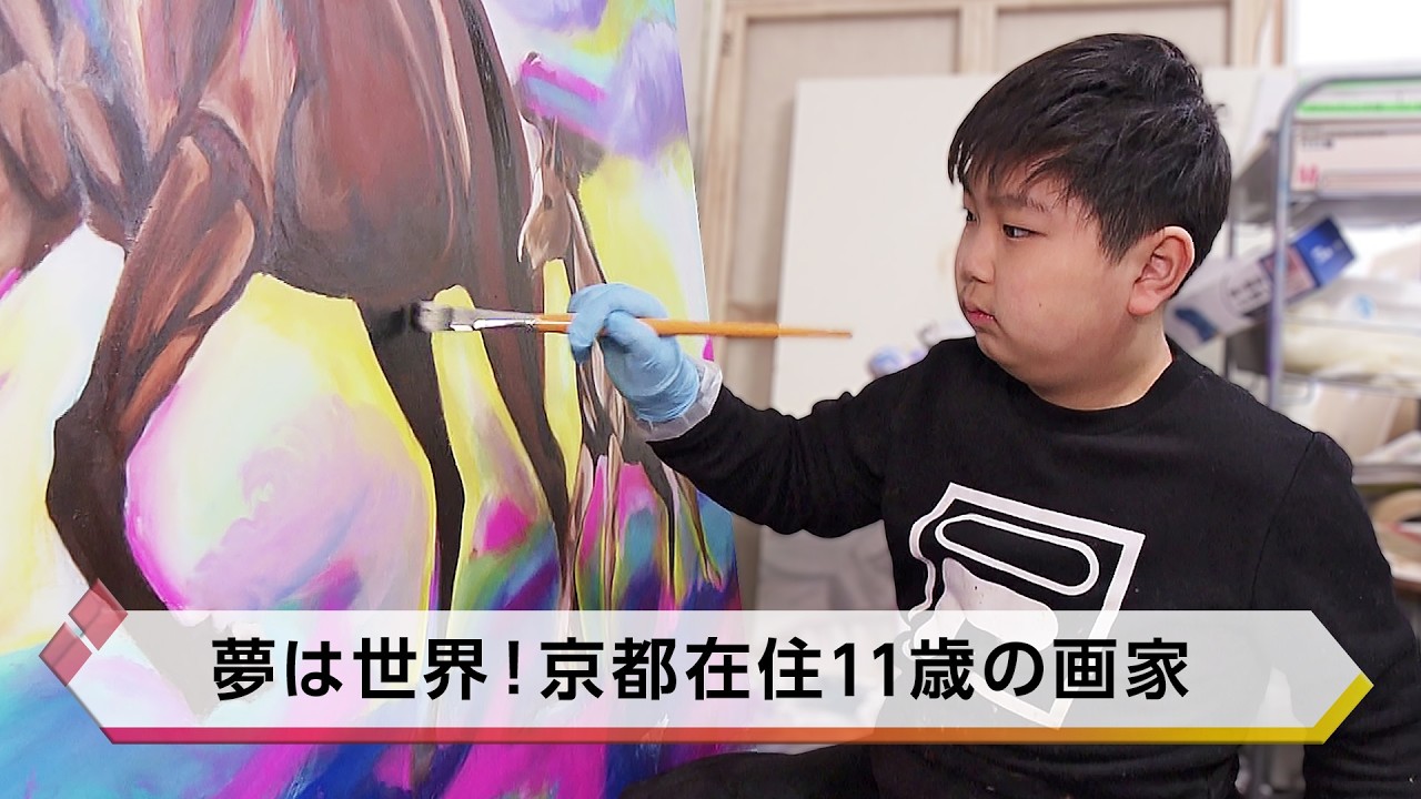 夢は世界！京都在住11歳の画家【特集】