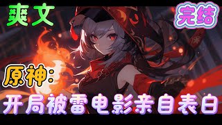 🔥完结🔥《原神：开局被雷电影亲自表白》穿越稻妻，直接砸穿了天守阁，面对影无想一刀的起手式，凭借着对游戏的理解与花言巧语，终于骗了影三年。没想到的是影忽然向他告白了。本#原神#有声漫画#爽文#无敌#穿越