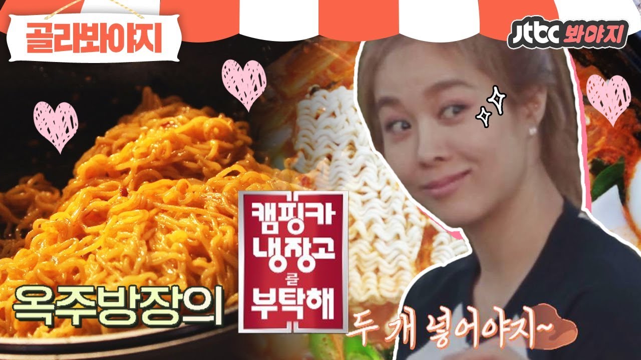 [골라봐야지]만능캐 옥셰프님🎶 복잡한 레시피도 뚝딱뚝딱 잘 하고요? #캠핑클럽 #JTBC봐야지