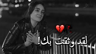 لقد وثقت بك فكسرتني 💔! لعنة الله عليك..