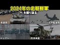 2024年の北朝鮮軍を振り返る(ゆっくり解説)