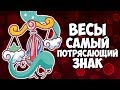 ЗНАК ЗОДИАКА ВЕСЫ САМЫЙ ПОТРЯСАЮЩИЙ