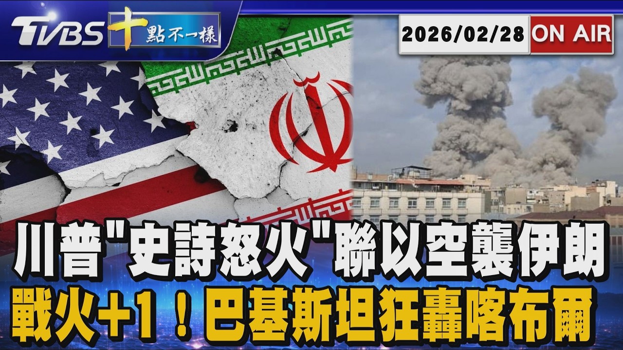 【0228 十點不一樣LIVE】川普
