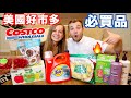 【美國Costco必買品！】跟台灣人喜歡買的一樣嗎？7款我們的最愛！