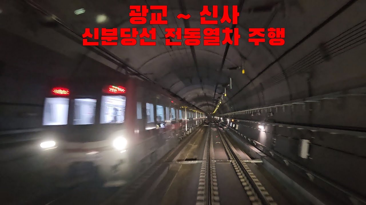 신분당선 전동열차 광교 ~ 신사 주행