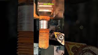 Precision Lathe Process Stripping Rust From An Old Bolt#shorts #automotive #mechanic #machining