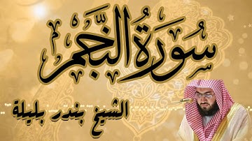تلاوه خاشعة سورة النجم | الشيخ بندر بليلة | Bandar Balilah, Surat Al Najm
