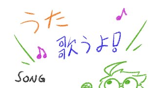 【歌】歌【葉加瀬ヨハン】