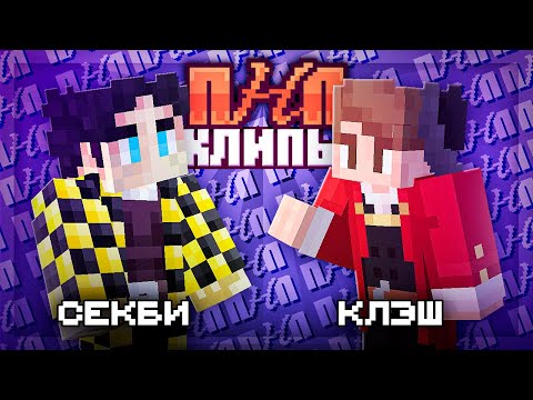 PNP Clips | Sekby X ClashRayk
