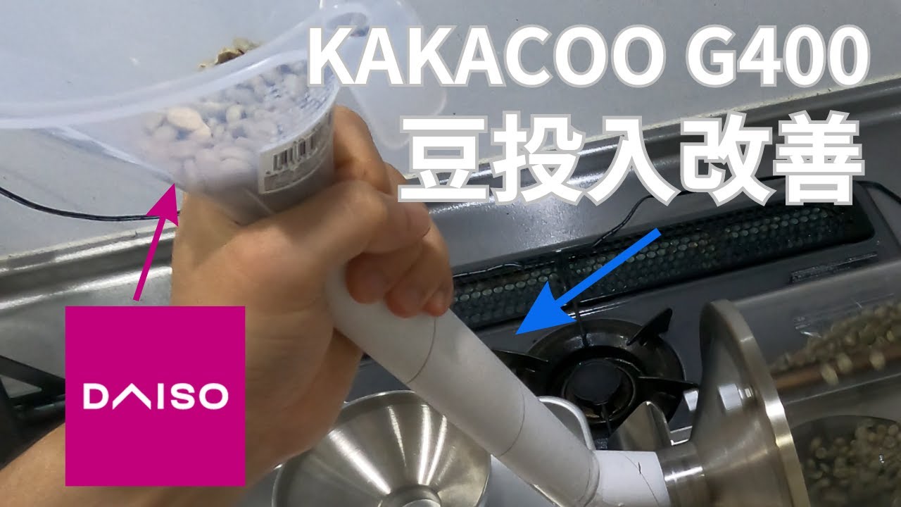 【コーヒー焙煎】KAKACOO G400の生豆投入を改善してみました【ダイソー, ロート】