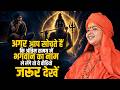 अगर आप सोचते हैं कि अंतिम समय में भगवान का नाम ले लेंगे तो ये वीडियो जरूर सुने | माँ ध्यान मूर्ति जी