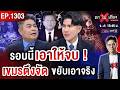 รอบนี้เอาให้จบ ? ด่วน จับโป๊ะ &ldquo;เขมร&rdquo; วางแผนร้าย หลอก &ldquo;ทหารไทย&rdquo; ติดกับ ! #ถกไม่เถียง