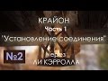 Крайон. Установление соединения. 2016 04.09, 1ч / Lee Carroll KRYON (аудиокнига №2) | Эзотерика