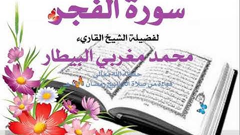 89 سورة الفجر تلاوة فضيلة الشيخ القارئ محمد مغربي البيطار