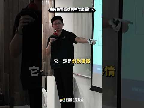 主管罵員工，就一定是職場霸凌嗎？關鍵在「對事」還是「對人」 #shorts