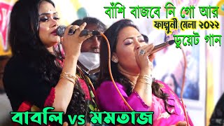 বাবলি vs মমতাজ গরম গান ! বাঁশি বাজবে নি গো আর ফাল্গুনী মেলা ২০২২ ! DuyeT Song Babli_Momotaj 2022