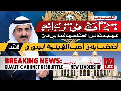 تغيير وزاري في الكويت بداية عصر جديد           