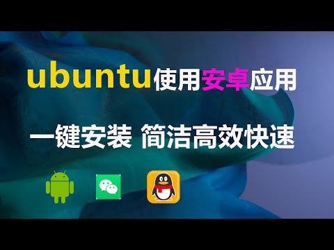 Ubuntu系统里使用安卓应用,使用Xdroid 在Linux上运行安卓应用，无需繁琐的设置，下载安装打开即可。
