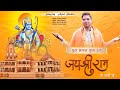            ajeet shukla  ram mandir ayodhya new bhakti song 2024