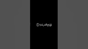 سورة الشرح خلفيه سوداء للشيخ فارس عباد