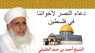 دعاء سماحة الشيخ أحمد بن حمد الخليلي لآخواننا في غزة و فلسطين ????