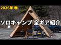 ソロキャンプの全キャンプギアを紹介【2026年 / 春 / オートキャンプ】
