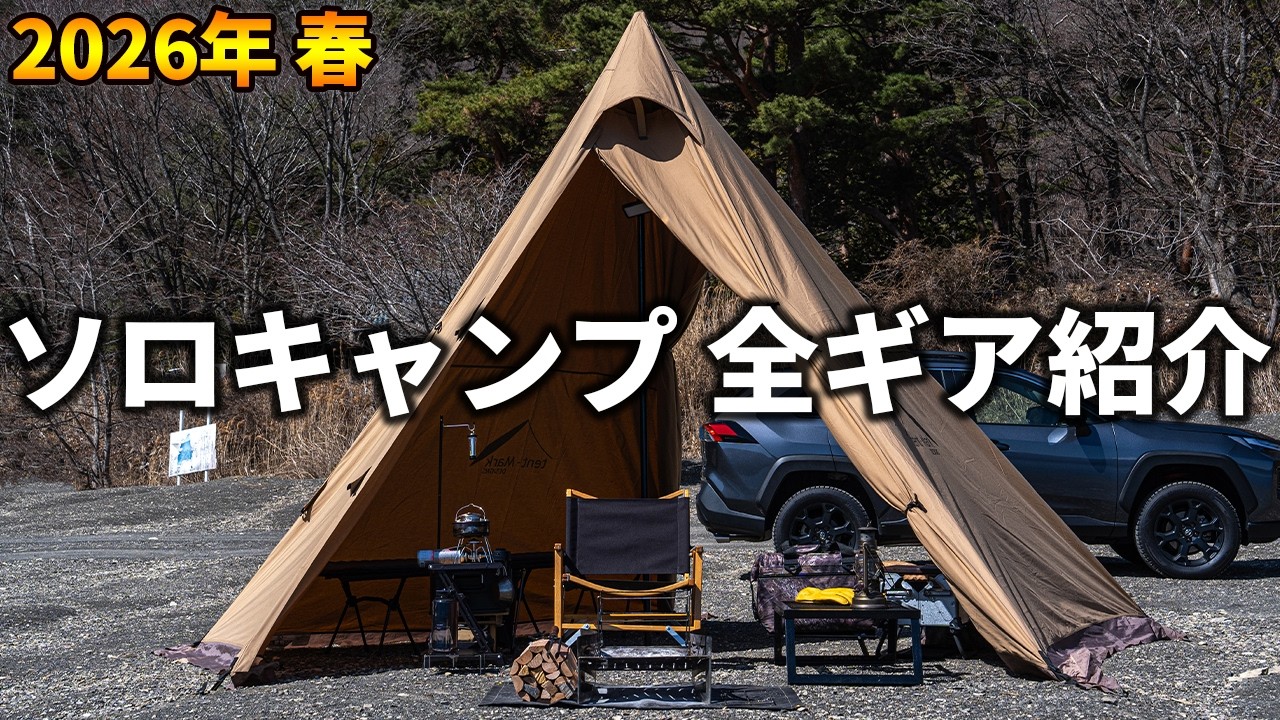 ソロキャンプ用ギア（ほぼ全品未使用） ソロキャンプの全キャンプギアを紹介【2026年 / 春 / オートキャンプ
