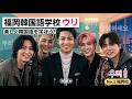 「福岡韓国語学校ウリ」PR動画