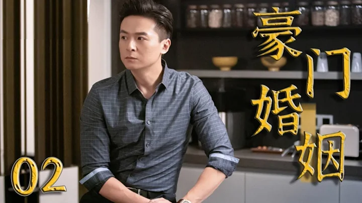 豪门婚姻 02 富家女爱上穷小子 婚后矛盾不断（主演 罗钢，朱雨辰） - 天天要闻