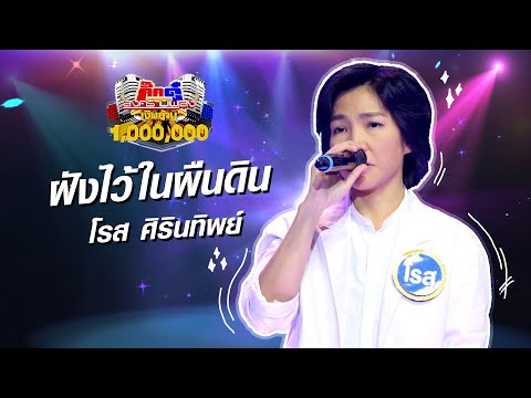โรส ศิรินทิพย์ - ฝังไว้ในผืนดิน (KikDuu Version)