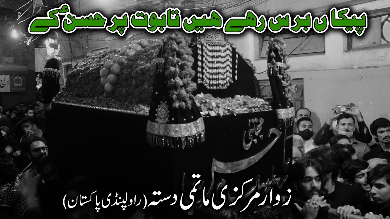 Baramdagi | Paikaan Baras Rahey Hain Taboot Per Hassan Ky | Zawar Markazi Matmi Dasta(Rawalpindi)