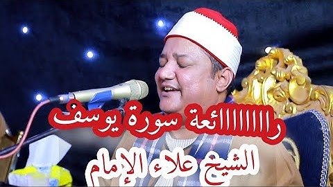 رائعة سورة يوسف مجوده من التسجيلات الخارجيه في ليالي الأفراح للشيخ علاء الإمام