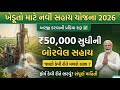 🚜 ખેડૂતો માટે ખુશખબર || ખેતરમાં બોર બનાવવા સરકાર આપશે ₹50,000 ની સહાય! || 📢 ફોર્મ ભરવાનું શરૂ 🔥