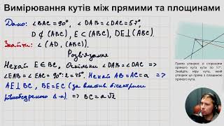 10Г. Вимірювання кутів між прямими та площинами (ч.3)